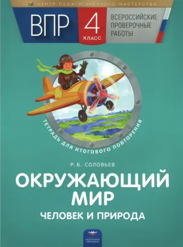 Роман Соловьев - ВПР. Окружающий мир. Человек и природа. 4 класс. Тетрадь для итогового повторения Роман Соловьев - ВПР. Окружающий мир. Человек и природа. 4 класс. Тетрадь для итогового повторения обложка книги