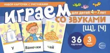 Снежана Танцюра - Играем со звуками [Щ], [Ч]. Учебно-игровой комплект для детей 4-7 лет обложка книги