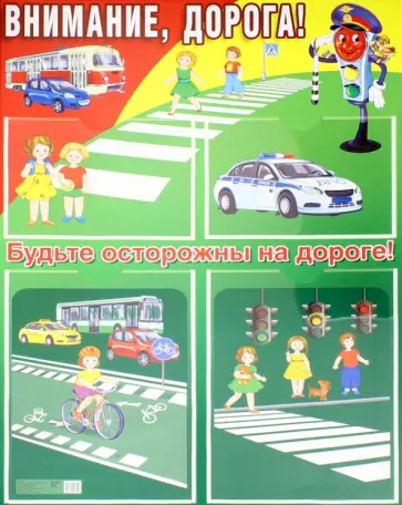 Внимание, дорога! (А2, с карманами) обложка книги