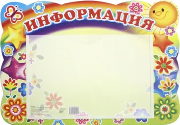 Стенд "Информация" (с карманом А5) обложка книги