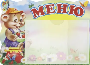 Меню. Медвежонок (А5, с карманом) обложка книги