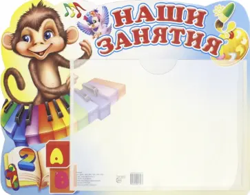 Наши занятия. Обезьянка (А5, с карманом) обложка книги