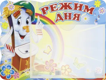 Режим дня. Мойдодыр (А5, с карманом) обложка книги