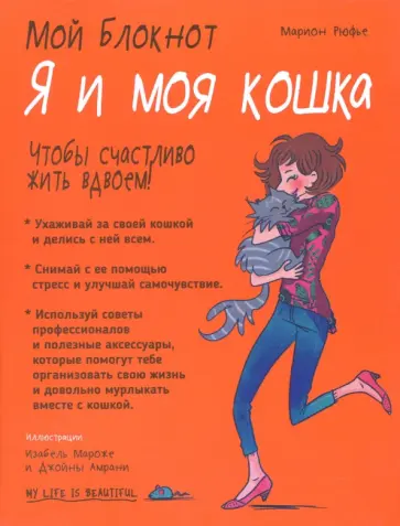 Марион Рюфье - Я и моя кошка Марион Рюфье - Я и моя кошка обложка книги
