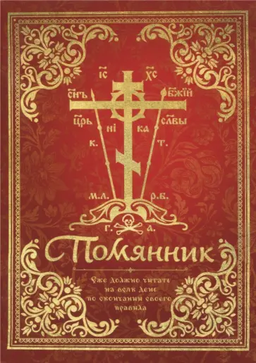 Помянник обложка книги