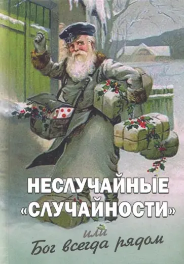 Неслучайные "случайности", или Бог всегда рядом Неслучайные "случайности", или Бог всегда рядом обложка книги