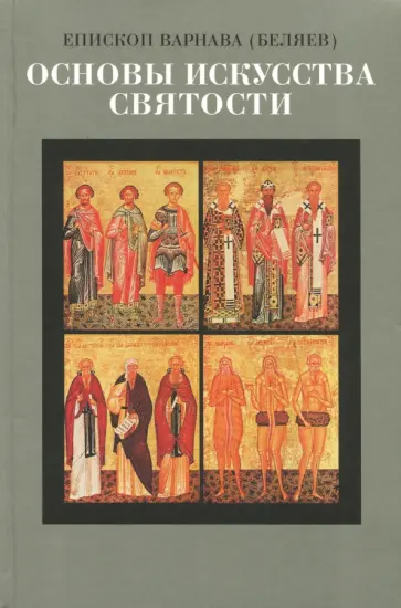 Варнава Епископ - Основы искусства святости. Опыт изложения обложка книги