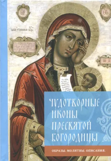 Чудотворные иконы Пресвятой Богородицы. Образы. Молитвы. Описания Чудотворные иконы Пресвятой Богородицы. Образы. Молитвы. Описания обложка книги
