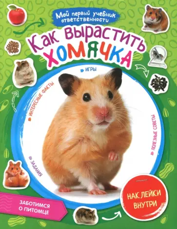 Как вырастить хомячка Как вырастить хомячка обложка книги