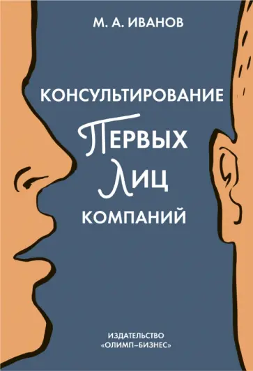 Михаил Иванов - Консультирование первых лиц компаний. Клиентцентрированный подход обложка книги