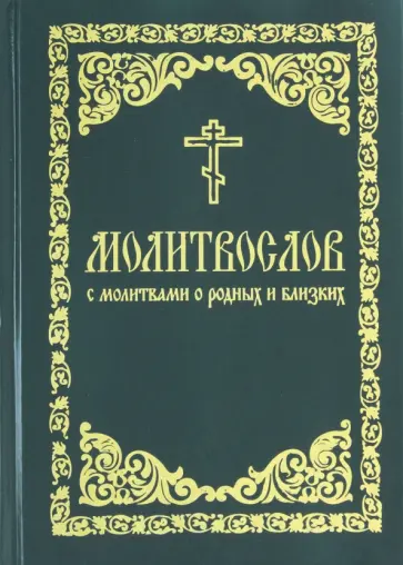 Молитвослов с молитвами о родных и близких обложка книги