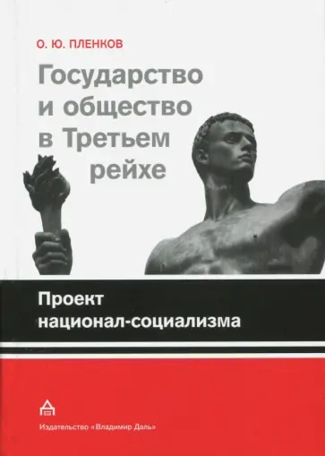 Олег Пленков - Государство и общество в Третьем Рейхе. Проект национал-социализма обложка книги