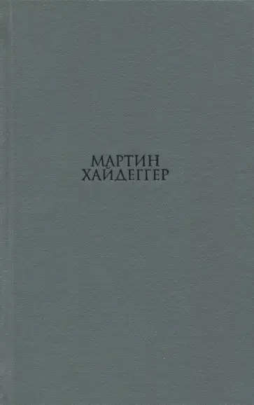 Мартин Хайдеггер - О существе человеческой свободы. Введение в философию обложка книги