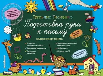 Татьяна Ткаченко - Подготовка руки к письму Татьяна Ткаченко - Подготовка руки к письму обложка книги