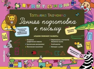 Татьяна Ткаченко - Ранняя подготовка к письму Татьяна Ткаченко - Ранняя подготовка к письму обложка книги