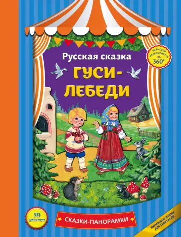 Гуси-лебеди Гуси-лебеди обложка книги