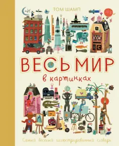 Том Шамп - Весь мир в картинках. Самый веселый иллюстрированный словарь обложка книги