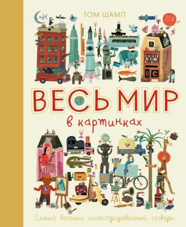 Том Шамп - Весь мир в картинках. Самый веселый иллюстрированный словарь Том Шамп - Весь мир в картинках. Самый веселый иллюстрированный словарь обложка книги