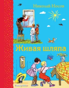 Книга: "Живая шляпа" - Николай Носов. Купить книгу, читать рецензии ...