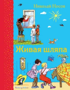 Николай Носов - Живая шляпа обложка книги