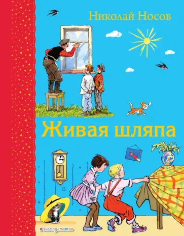 Николай Носов - Живая шляпа обложка книги