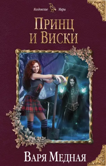 Варя Медная - Принц и Виски обложка книги