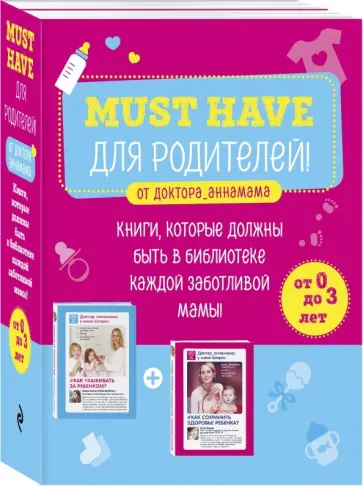 Анна Левадная - Must have для родителей от Доктора_аннамама. Комплект из 2-х книг обложка книги