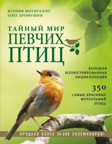 Митителло, Хромушин - Тайный мир певчих птиц. Большая иллюстрированная энциклопедия Митителло, Хромушин - Тайный мир певчих птиц. Большая иллюстрированная энциклопедия обложка книги