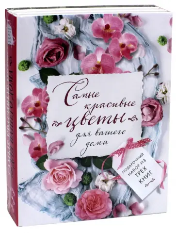 Зайцева, Панкратова - Самые красивые цветы для вашего дома. Подарочный набор из 3-х книг обложка книги