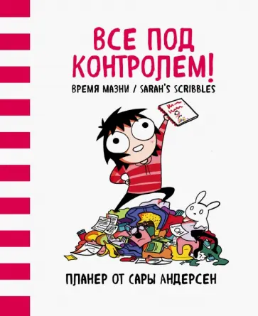 Сара Андерсен - Всё под контролем! Планер Сары Андерсен (Время мазни / Sarah's Scribbles) (розовая) обложка книги