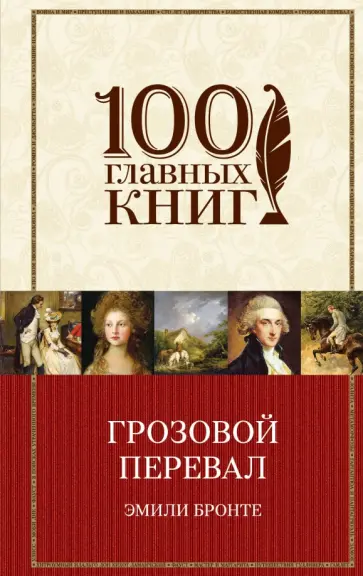 Эмили Бронте - Грозовой перевал Эмили Бронте - Грозовой перевал обложка книги