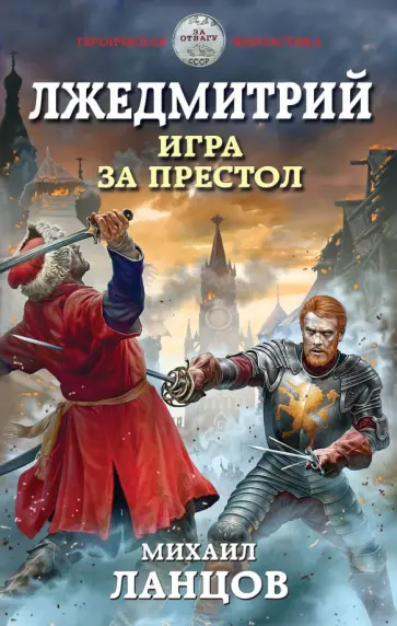 Михаил Ланцов - Лжедмитрий. Игра за престол Михаил Ланцов - Лжедмитрий. Игра за престол обложка книги