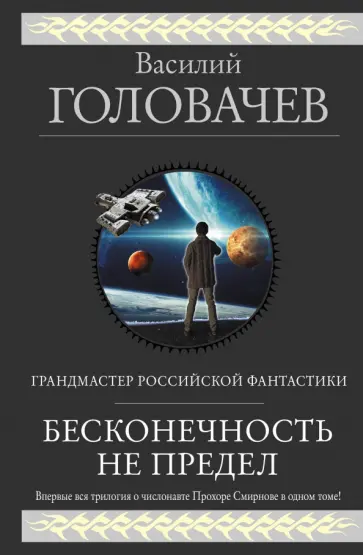 Василий Головачев - Бесконечность не предел обложка книги