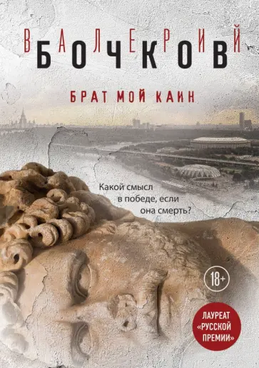 Валерий Бочков - Брат мой Каин обложка книги
