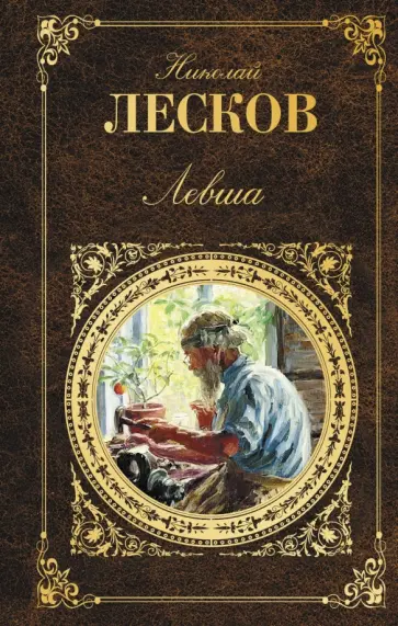 Николай Лесков - Левша обложка книги