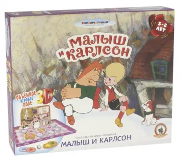 Настольная игра-панорама "Малыш и Карлсон" (03471) обложка книги