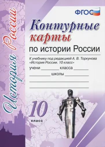 История России. 10 класс. Контурные карты к учебнику под редакцией А.В. Торкунова. ФГОС История России. 10 класс. Контурные карты к учебнику под редакцией А.В. Торкунова. ФГОС обложка книги