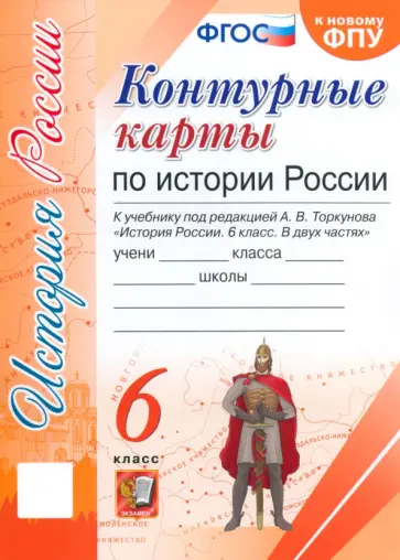 История России. 6 класс. Контурные карты к учебнику под редакцией А. В. Торкунова. ФГОС История России. 6 класс. Контурные карты к учебнику под редакцией А. В. Торкунова. ФГОС обложка книги
