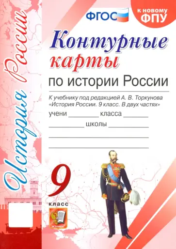 История России. 9 класс. Контурные карты. К учебнику под редакцией А. В. Торкунова. ФГОС История России. 9 класс. Контурные карты. К учебнику под редакцией А. В. Торкунова. ФГОС обложка книги