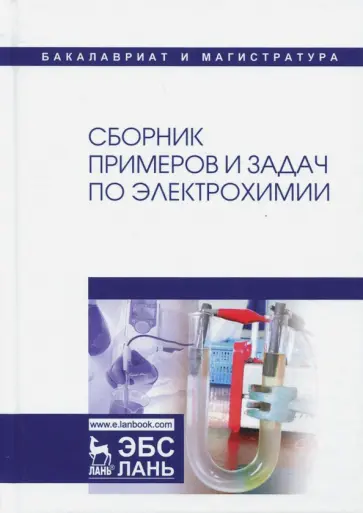 Введенский, Бобринская - Сборник примеров и задач по электрохимии. Учебное пособие обложка книги