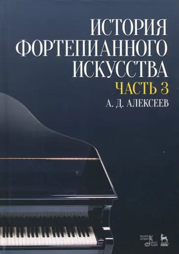 Александр Алексеев - История фортепианного искусства. Учебник в 3-х частях. Часть 3 Александр Алексеев - История фортепианного искусства. Учебник в 3-х частях. Часть 3 обложка книги