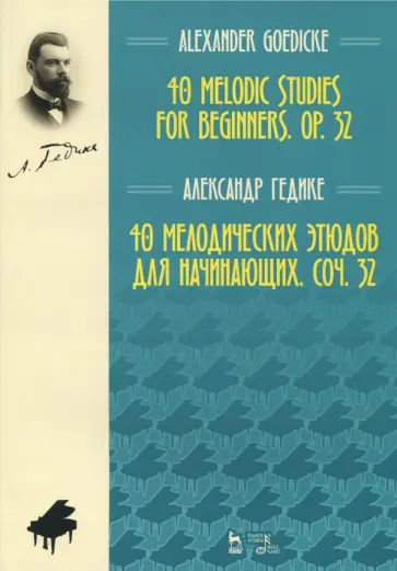 Александр Гедике - 40 мелодических этюдов для начинающих, сочинение 32. Ноты обложка книги