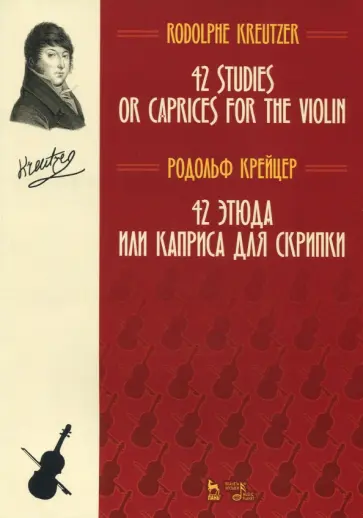 Родольф Крейцер - 42 этюда или каприса для скрипки. Ноты обложка книги