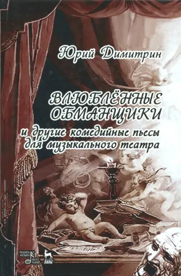 Юрий Димитрин - Влюбленные обманщики Юрий Димитрин - Влюбленные обманщики обложка книги
