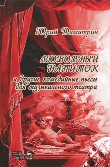 Юрий Димитрин - Любовный напиток Юрий Димитрин - Любовный напиток обложка книги