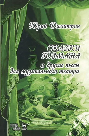 Юрий Димитрин - Сказки Гофмана Юрий Димитрин - Сказки Гофмана обложка книги