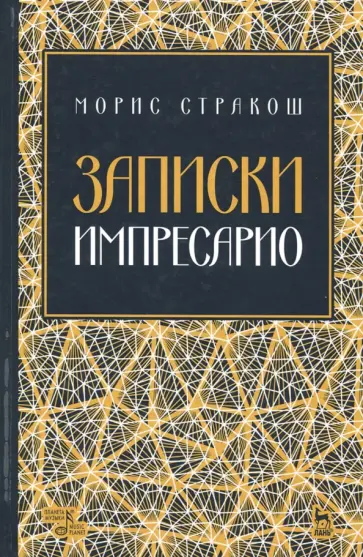 Морис Стракош - Записки импресарио. Учебное пособие обложка книги