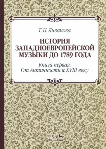 Ливанова история западноевропейской музыки. Ливанова история западноевропейской музыки. Западноевропейская музыка. Западноевропейская музыка книги. Ливанова история западноевропейской музыки.