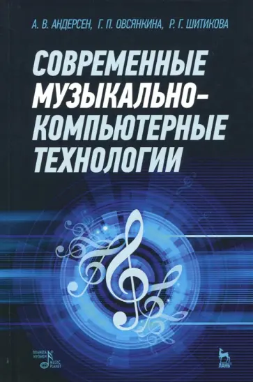 Андерсен, Шитикова - Современные музыкально-компьютерные технологии. Учебное пособие Андерсен, Шитикова - Современные музыкально-компьютерные технологии. Учебное пособие обложка книги