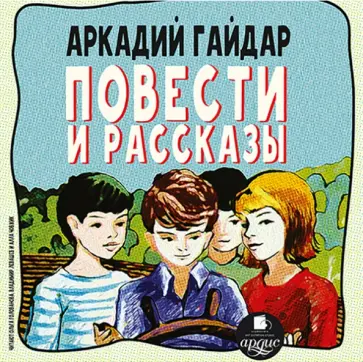 Аркадий Гайдар - Повести и рассказы (CDmp3) обложка книги